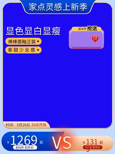 家点时间5月20日季主图电商主图