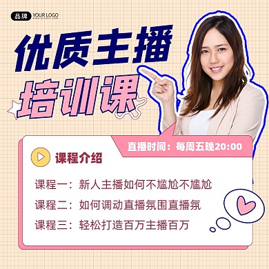 主播培训课程宣传方形配图