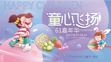 儿童节61节日活动展板海报