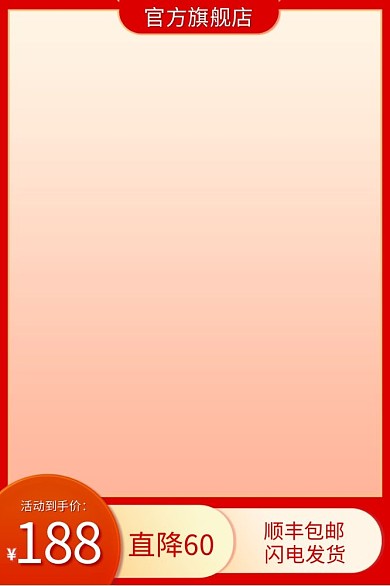 电商端午直降60顺丰包邮直通车促销红