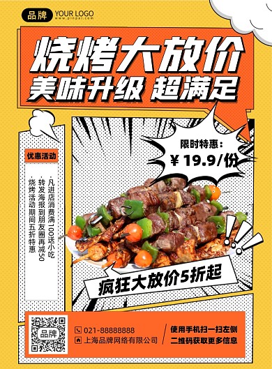 烧烤美食优惠漫画风印刷海报