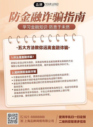金融防诈骗指南印刷海报