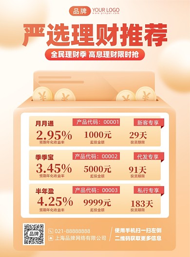 金融理财推荐印刷海报