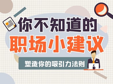 职场建议指南横版配图