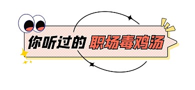 职场毒鸡汤简约文章标题
