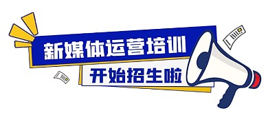 新媒体运营培训招生宣传文章标题