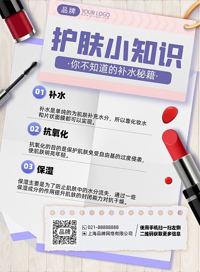 美容护肤小知识印刷海报