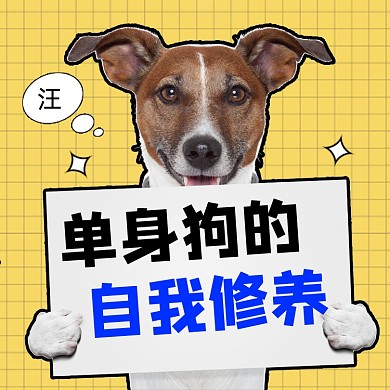 单身狗的自我修养创意方形配图