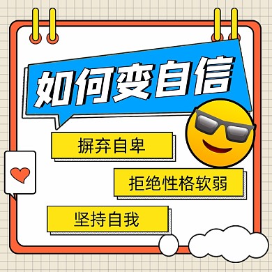 职场自信指南方形配图