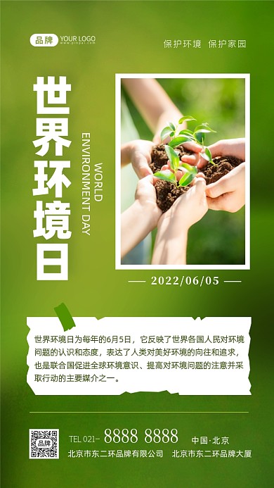 世界环境日保护环境摄影图海报
