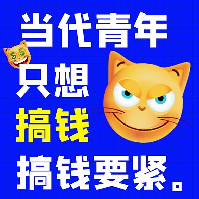 只想搞钱创意方形配图