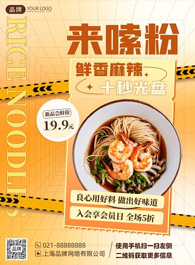 美食嗦粉优惠印刷海报