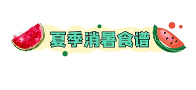 夏季消暑食谱宣传文章标题