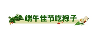端午节吃粽子宣传文章标题