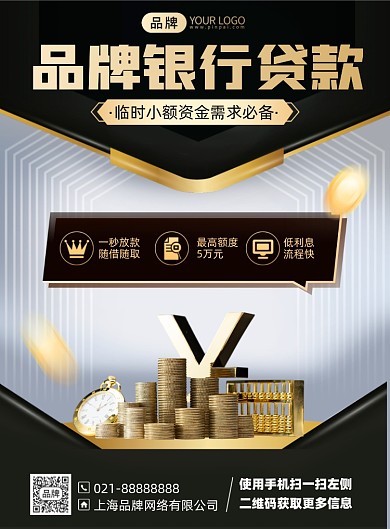 银行贷款黑金色印刷海报