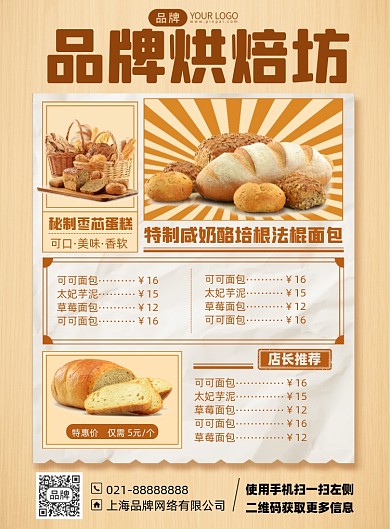 烘焙美食价格表印刷海报