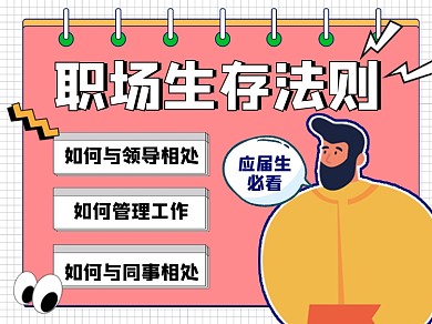 职场生存法则宣传横版配图