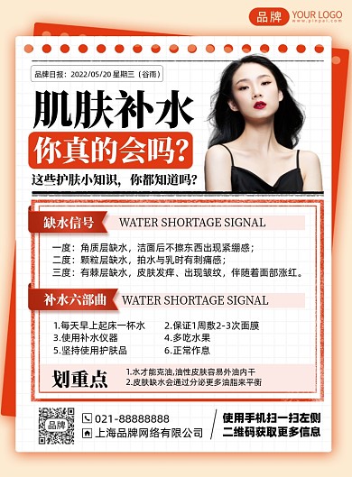 肌肤补水护肤印刷海报