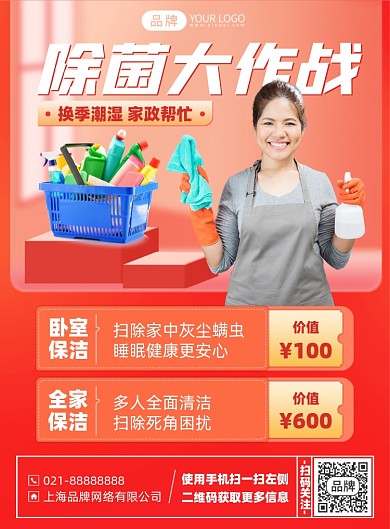 家政保洁服务印刷海报