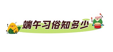 端午习俗知多少卡通新媒体文章标题