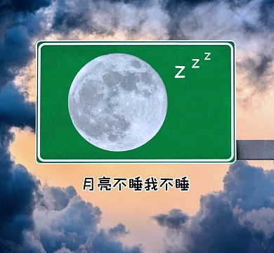 月亮不睡我不睡新媒体朋友圈封面