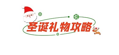圣诞礼物攻略新媒体文章标题