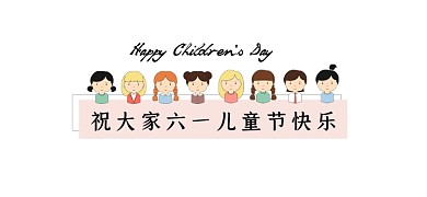 六一儿童节快乐卡通新媒体文章标题