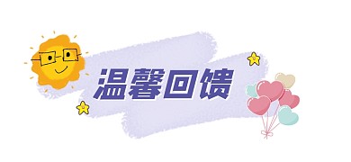 温馨回馈简约卡通文章标题