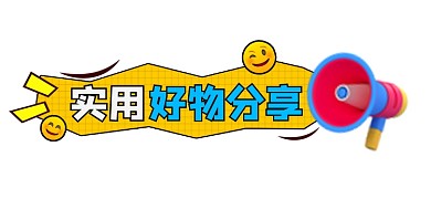实用好物分享新媒体文章标题