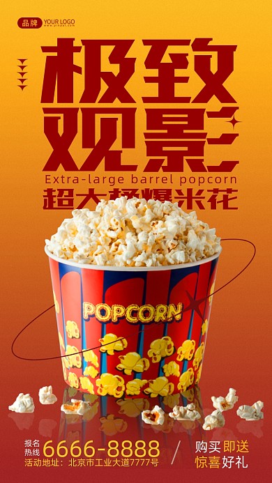 爆米花特惠活动简约风摄影图海报