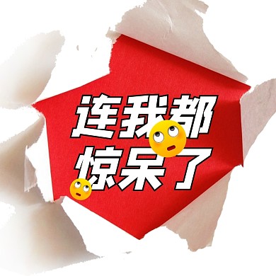 连我都惊呆了新媒体创意方形配图