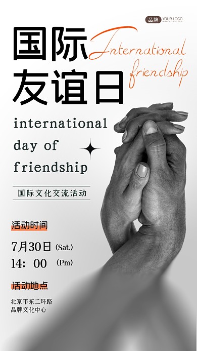 国际友谊日文化交流活动摄影图海报