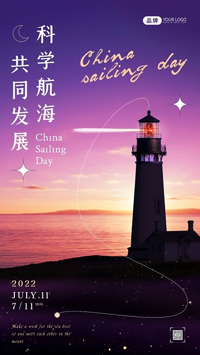 中国航海日灯塔摄影图海报