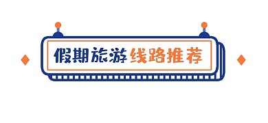 假期旅游线路推荐新媒体文章标题