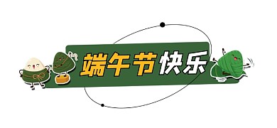 端午节快乐卡通新媒体文章标题