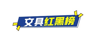 文具红黑榜简约新媒体文章标题