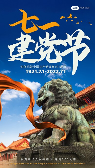 七一建党节紫禁城石狮子摄影图海报