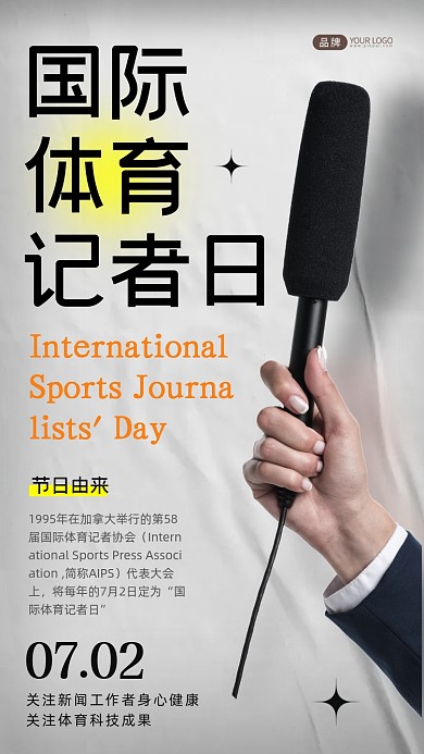 国际体育记者日拿着话筒采访摄影图海报