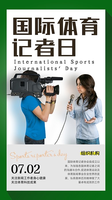 国际体育记者日国外女记者采访摄影图海报