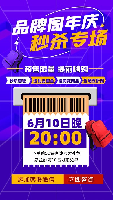 周年庆秒杀宣传手机海报