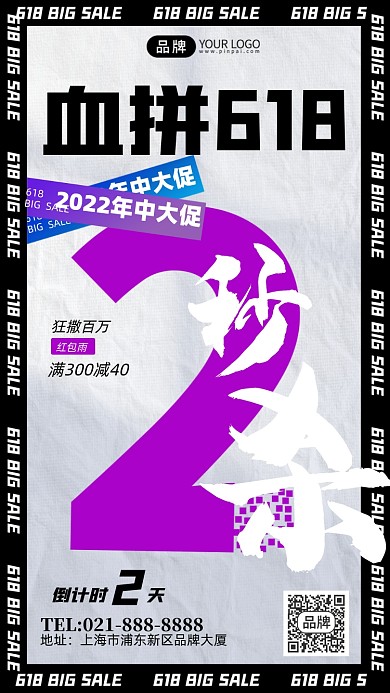 618大促狂欢倒计时1天创意手机海报Pro