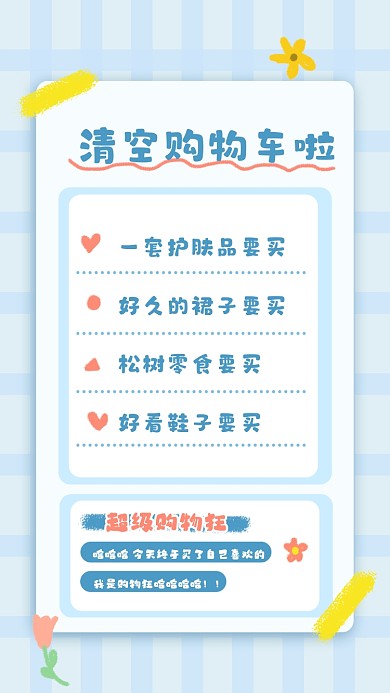 双十一清空购物车手账摄影图手机海报