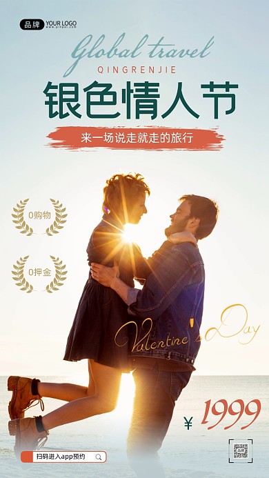 银色情人节夏季旅行摄影图海报
