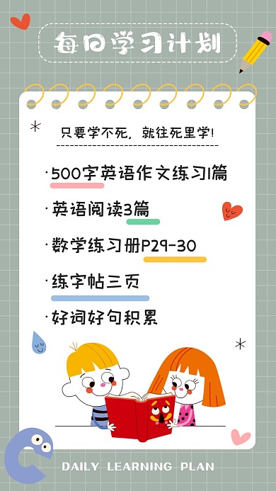 每日学习计划手账可爱卡通摄影图海报