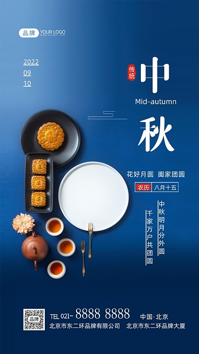 中秋节传统节日摄影图海报