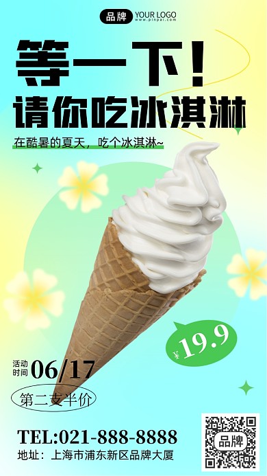 夏季冰淇淋活动促销弥散风手机海报Pro