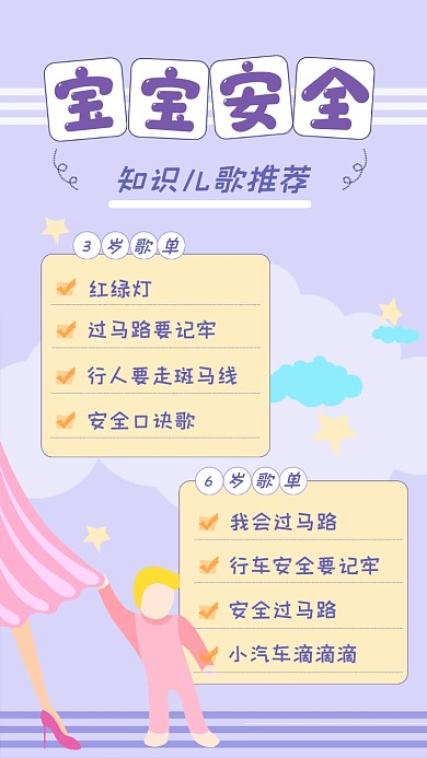 宝宝安全知识儿歌手账摄影图海报
