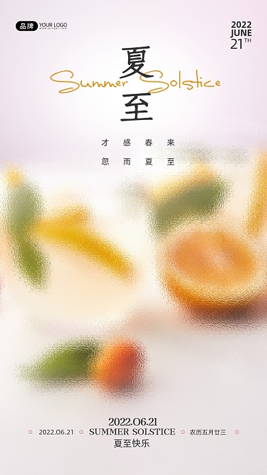 夏至节气水果茶摄影图海报