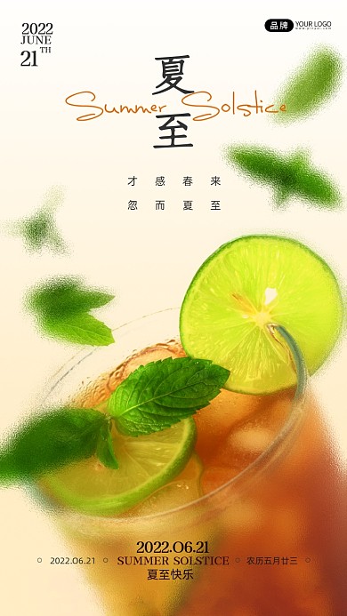 夏至节气冰凉的饮料摄影图海报