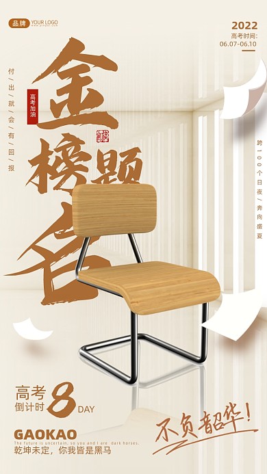 高考倒计时椅子摄影图海报